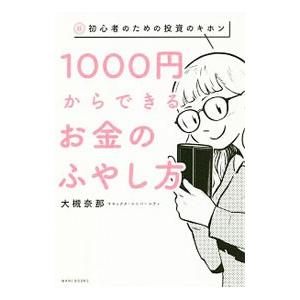 １０００円からできるお金のふやし方／大槻奈那