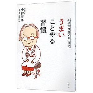 心に折り合いをつけてうまいことやる習慣／中村恒子