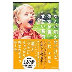 なんか知らないけど、強運が舞いこむすごい習慣／本田晃一