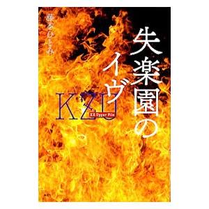 失楽園のイヴ／藤本ひとみ