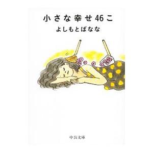 小さな幸せ46こ   /中央公論新社/よしもとばなな
