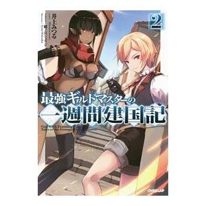 最強ギルドマスターの一週間建国記 ２／井上みつる