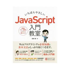 いちばんやさしいＪａｖａＳｃｒｉｐｔ入門教室／広瀬豪