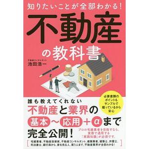 知りたいことが全部わかる！不動産の教科書／池田浩一（１９６７〜）