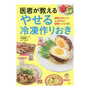 医者が教えるやせる冷凍作りおき／江部康二