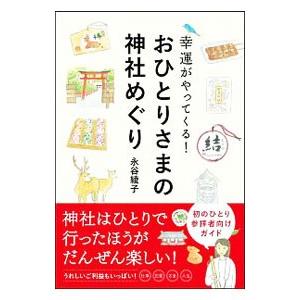 幸運がやってくる！おひとりさまの神社めぐり／永谷綾子