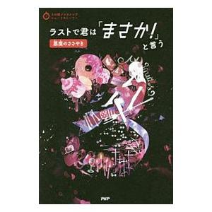 ラストで君は「まさか！」と言う 悪魔のささやき／ＰＨＰ研究所