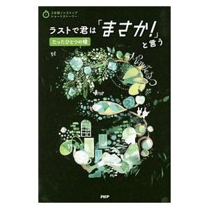 ラストで君は「まさか！」と言う たったひとつの嘘／ＰＨＰ研究所