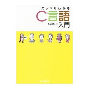 スッキリわかるＣ言語入門／中山清喬