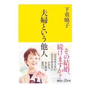 夫婦という他人／下重暁子