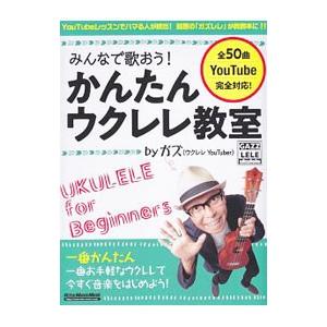 みんなで歌おう！かんたんウクレレ教室／ＧＡＺＺ