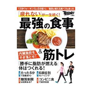 「疲れない」が一生続く！最強の食事＆筋トレ 内臓脂肪をそぎ落とせ！／日経ＢＰ社