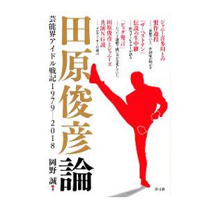 田原俊彦論／岡野誠（１９７８〜）