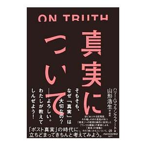 真実について   /亜紀書房/ハリー G フランクファート