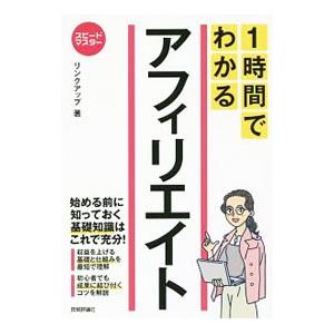 １時間でわかるアフィリエイト／リンクアップ