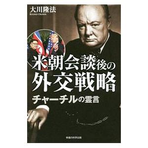 米朝会談後の外交戦略チャーチルの霊言/大川隆法の商品画像
