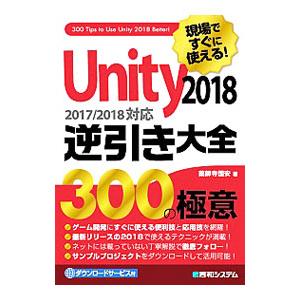 現場ですぐに使える！Ｕｎｉｔｙ ２０１８逆引き大全３００の極意／薬師寺国安