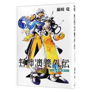 封神演義 外伝−仙界導書−／藤崎竜 : ネットオフ まとめてお得
