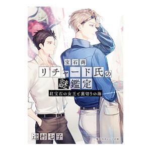 宝石商リチャード氏の謎鑑定 ７／辻村七子