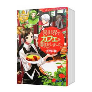 異世界でカフェを開店しました。 （全13巻セット）／甘沢林檎