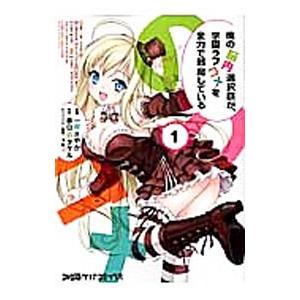 俺の脳内選択肢が、学園ラブコメを全力で邪魔している （全5巻セット）／一葵さやか