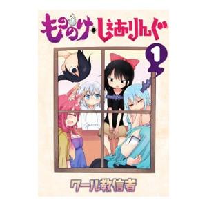 もののけ◇しぇありんぐ (全4巻セット)/クール教信者の商品画像
