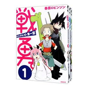 戦勇。メインクエスト第一章 （全3巻セット）／春原ロビンソン