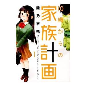 10歳からの家族計画 （全4巻セット）／陸乃家鴨
