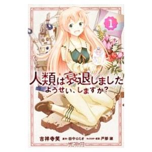 人類は衰退しました ようせい、しますか？ （全3巻セット）／吉祥寺笑