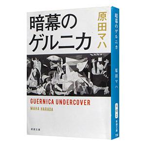 暗幕のゲルニカ／原田マハ