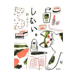 しない。／群ようこ