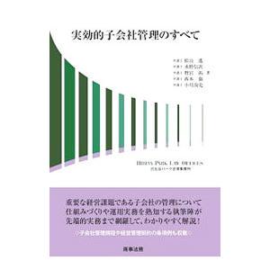 実効的子会社管理のすべて／松山遥