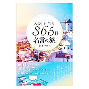 大切なことに気づく３６５日名言の旅 世界の空編／ライツ社