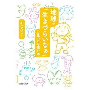 地球で「生きづらいなぁ」と思ったら読む本／オレンジャー（心霊研究）