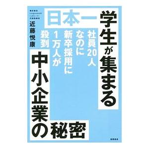 日本一学生が集まる中小企業の秘密／近藤悦康