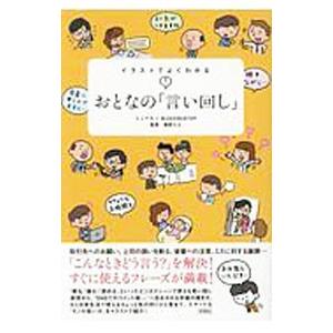 イラストでよくわかるおとなの「言い回し」／ミニマル