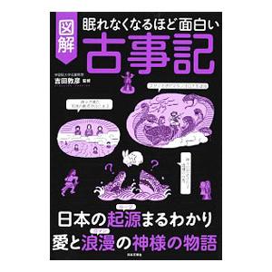 図解眠れなくなるほど面白い古事記／吉田敦彦
