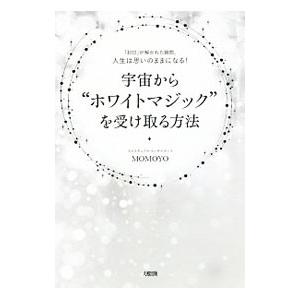 宇宙から“ホワイトマジック”を受け取る方法／ＭＯＭＯＹＯ