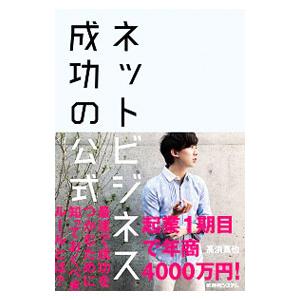 ネットビジネス成功の公式／高浜真也