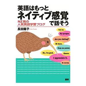 英語はもっとネイティブ感覚で話そう／長田陽子