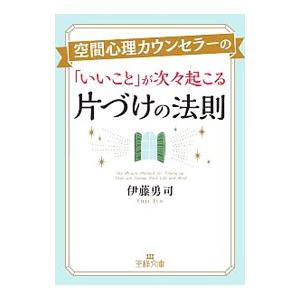空間心理カウンセラーの「いいこと」が次々起こる片づけの法則／伊藤勇司