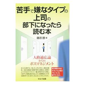 苦手で嫌なタイプの上司の部下になったら読む本／藤原勝