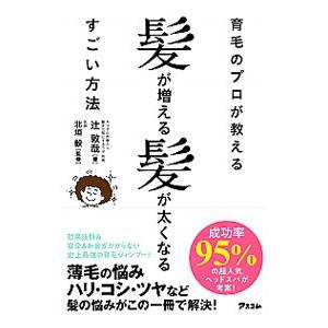 育毛のプロが教える髪が増える髪が太くなるすごい方法／辻敦哉