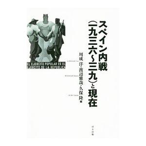 スペイン内戦〈一九三六〜三九〉と現在／川成洋