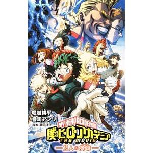 僕のヒーローアカデミア ＴＨＥ ＭＯＶＩＥ 〜２人の英雄〜／堀越耕平／誉司アンリ