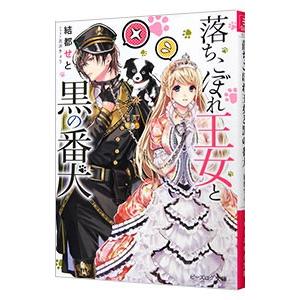 落ちこぼれ王女と黒の番犬／結都せと