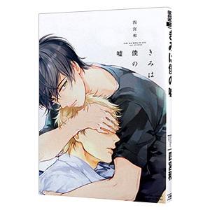 きみは僕の嘘／四宮和