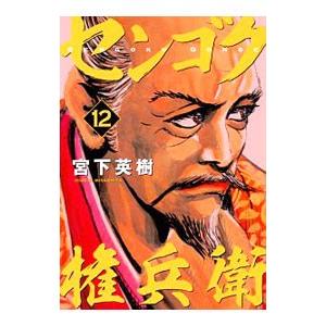 センゴク権兵衛 12／宮下英樹