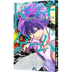 トモダチゲーム 12／佐藤友生