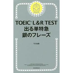 ＴＯＥＩＣ Ｌ＆Ｒ ＴＥＳＴ出る単特急銀のフレーズ／ＴＥＸ加藤